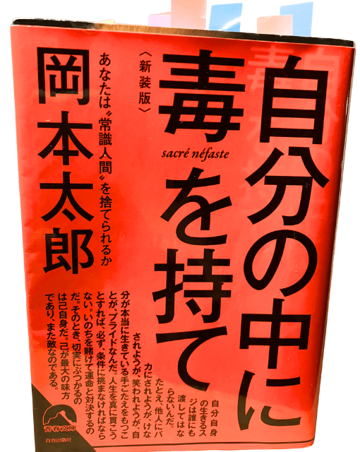 自分の中に毒を持て
